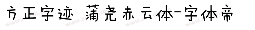 方正字迹 蒲尧赤云体字体转换